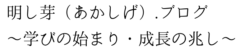 明し芽.ブログ